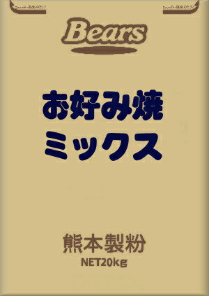 〔送料込〕お好み焼きミックス　20kg和風プレミックス おこのみやき 業務用加工食品