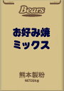 【お好み焼き用プレミックス粉】です。 【特徴】 味わいのある、本格的なお好み焼が手軽に出来ます。 【名称】 加工食品用ミックス粉 【原材料】 小麦粉（国内製造）、砂糖、食塩、ぶどう糖、風味原料（かつお節粉末、かつお節エキス、かつおエキス、こんぶエキス）、たん白加水分解物／膨張剤、調味料（アミノ酸等）、（一部に小麦・卵・乳成分を含む） 【内容量】20kg 【包　装】紙　袋　 【賞味期限】製造日より9ヶ月 【保存方法】 直射日光、高温多湿の場所を避けて保存してください。 開封後は口をしっかりとしめてください。 水濡れにご注意ください。 ミックス粉は匂いが付き易い為、 匂いの強い場所での保管の際にはご注意ください。 【お届けについて】 基本的に、ご注文頂いてから出荷までに約3営業日のお時間を頂戴しております。 （イベント開催時や連休、ギフトシーズンは出荷までにさらに時間がかかります。）　