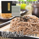 〔送料込〕蕎麦香伝(阿蘇産) 6袋入(つゆ付)熊本 阿蘇 そば 乾麺 中元 歳暮 ギフト のし ざるそば かけそば 年越し 包装