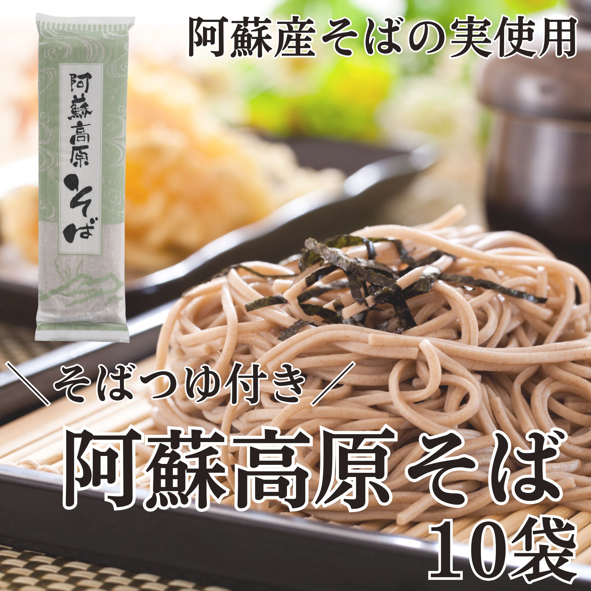 阿蘇高原そば 10袋入(つゆ付)熊本 阿蘇 そば 乾麺 中元 歳暮 ギフト のし ざるそば かけそば 年越し 包装