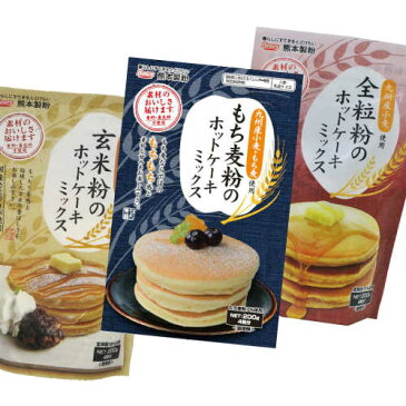 【送料無料/ゆうパケット】もち麦粉&玄米粉&全粒粉のホットケーキミックス 3個セット 各1袋 | パンケーキ スイーツ 素材のおいしさ届けます 九州産小麦 九州産もち麦 玄米 全粒粉 香料不使用 着色料不使用 バレンタイン ホワイトデー
