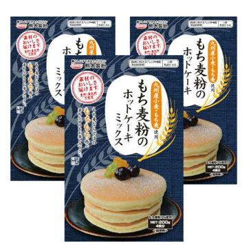 【送料無料/ゆうパケット】もち麦粉のホットケーキミックス 3個セット | もち麦 パンケーキ スイーツ 素材のおいしさ届けます 九州産小麦 九州産もち麦 香料不使用 着色料不使用 食物繊維 バレンタイン ホワイトデー