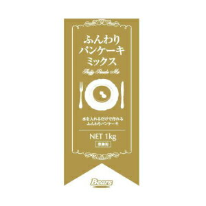 ふんわりパンケーキミックス　1kgパンケーキ　パンケーキミックス　ホットケーキ　ミックス粉　業務用　熊本製粉　ふわふわ　もちもち　製菓　水だけ　