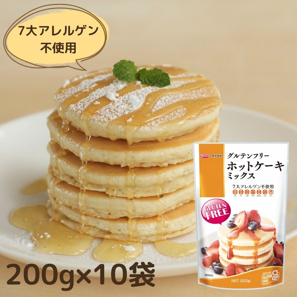 〔送料込〕グルテンフリー ホットケーキミックス 200g 10袋 | 玄米粉 米粉 ホットケーキ ケーキ パンケーキ 米粉 九州産 アレルギー ミックス粉 家庭用粉 GLUTENFREE アレルゲン不使用 菓子用 …