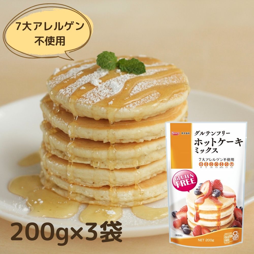 【送料無料/ゆうパケット】 グルテンフリー ホットケーキミックス 200g×3袋 | 玄米粉 米粉 ホットケーキ ケーキ パンケーキ アレルギー ミックス粉 家庭用粉 GLUTENFREE アレルゲン不使用 菓子用 菓子 製菓 焼菓子 米粉 九州産 熊本製粉