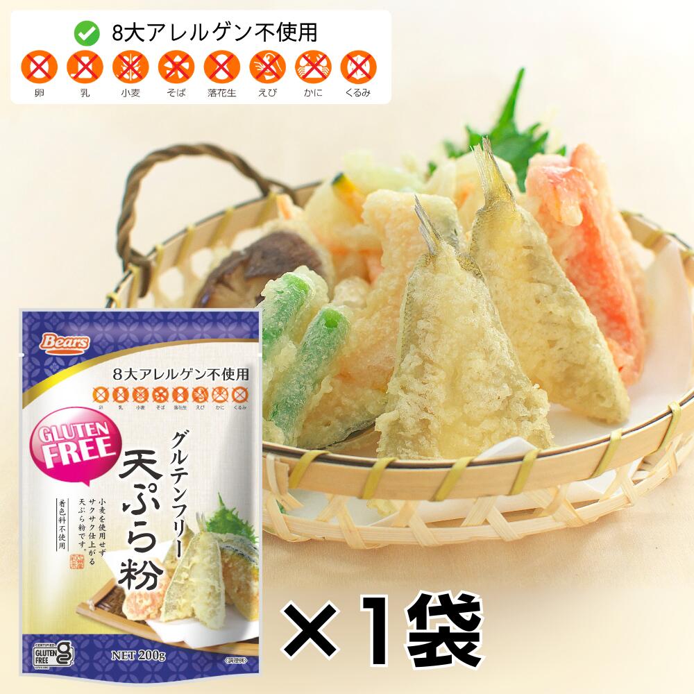 グルテンフリー 天ぷら粉 200g 米粉 玄米粉 アレルギー ミックス粉 家庭用粉 九州産 GLUTENFREE アレルゲン不使用 アレルギー 熊本製粉