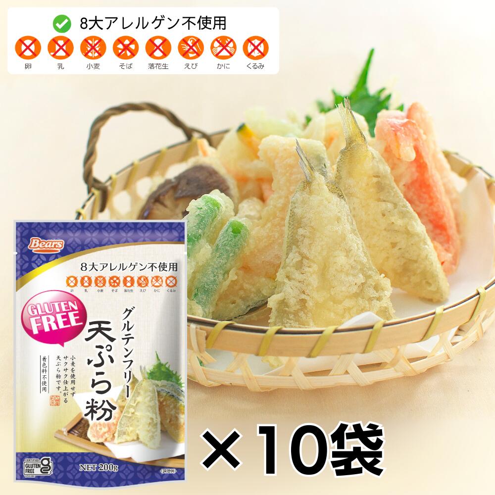 〔送料込〕グルテンフリー 天ぷら粉 200gX10袋入 米粉 玄米粉 九州産 アレルギー ミックス粉 家庭用粉 GLUTENFREE アレルゲン不使用 熊本製粉