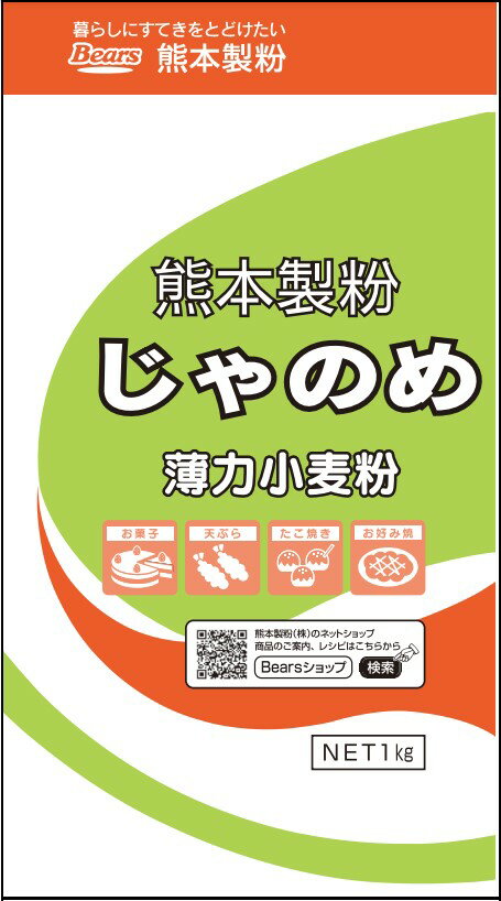 【セール！50%OFF】 熊本製粉　高級薄力小麦粉 じゃのめ　1kg【薄力粉】 菓子　天ぷら　家庭用