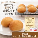 【送料無料】 イースト3g×4袋付き! まるめる米粉パンミックス 800g | グルテンフリー 認証 ミズホチカラ ミズホノチカラ アレルギー 米粉パン ミック...