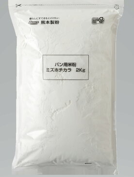 パン用米粉 ミズホチカラ 2Kg | グルテンフリー認証 米粉 粉 九州産 国産 国内産 ホームベーカリー 米粉パン 米 アレルギー パン パン用 食パン 蒸しパン シュー 製菓 パンケーキ 製パン 菓子 ピザ生地 ピザ 麺 メン うどん スイーツ 熊本製粉　微粉砕