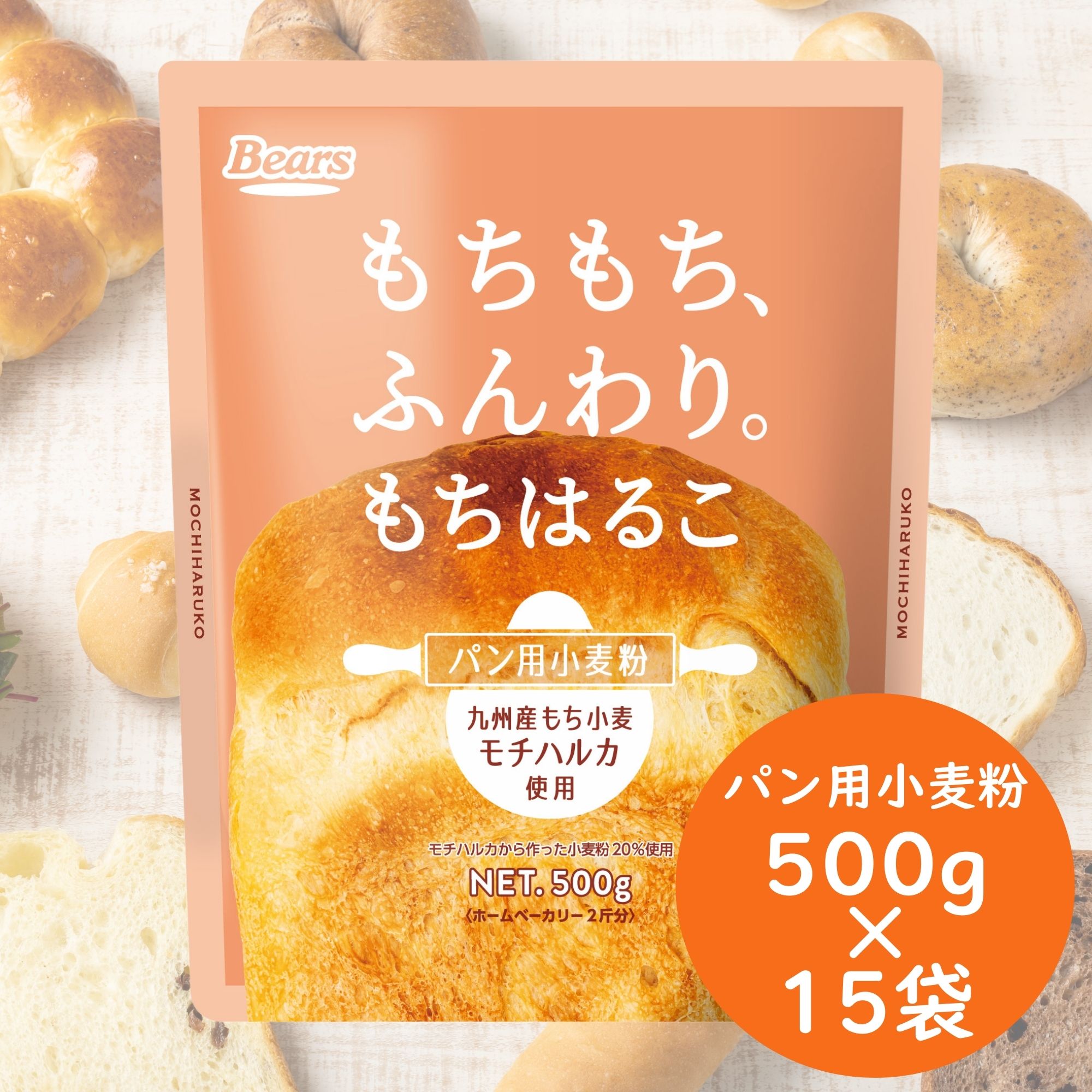 もちはるこ 500g ×15袋 | もち小麦 強力粉 九州産 国産 強力粉 モチハルカ ホームベーカリー 食パン 手作り パン ベーグル ピザ フォカッチャ 塩パン リュスティック ちぎりパン