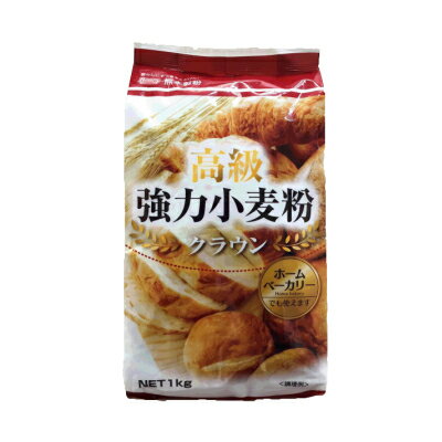 【セール！50％OFF】 熊本製粉　高級強力小麦粉 クラウン　1kg強力粉　パン　ホームベーカリー　食パン　菓子パン　…