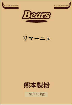 〔送料込〕リマーニュ15kg熊本製粉 パン用 パン用粉 小麦粉 強力粉 業務用加工食品 強力 小麦粉 製パン パン ハードパン ハード系パン 欧風パン シュー皮 パイ ホームベーカリー 食パン