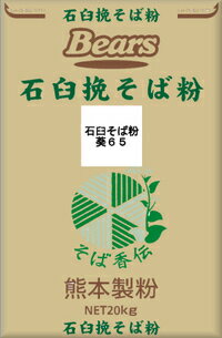 〔送料込〕【そば粉】石臼挽そば粉　葵65　20kgそば粉　香