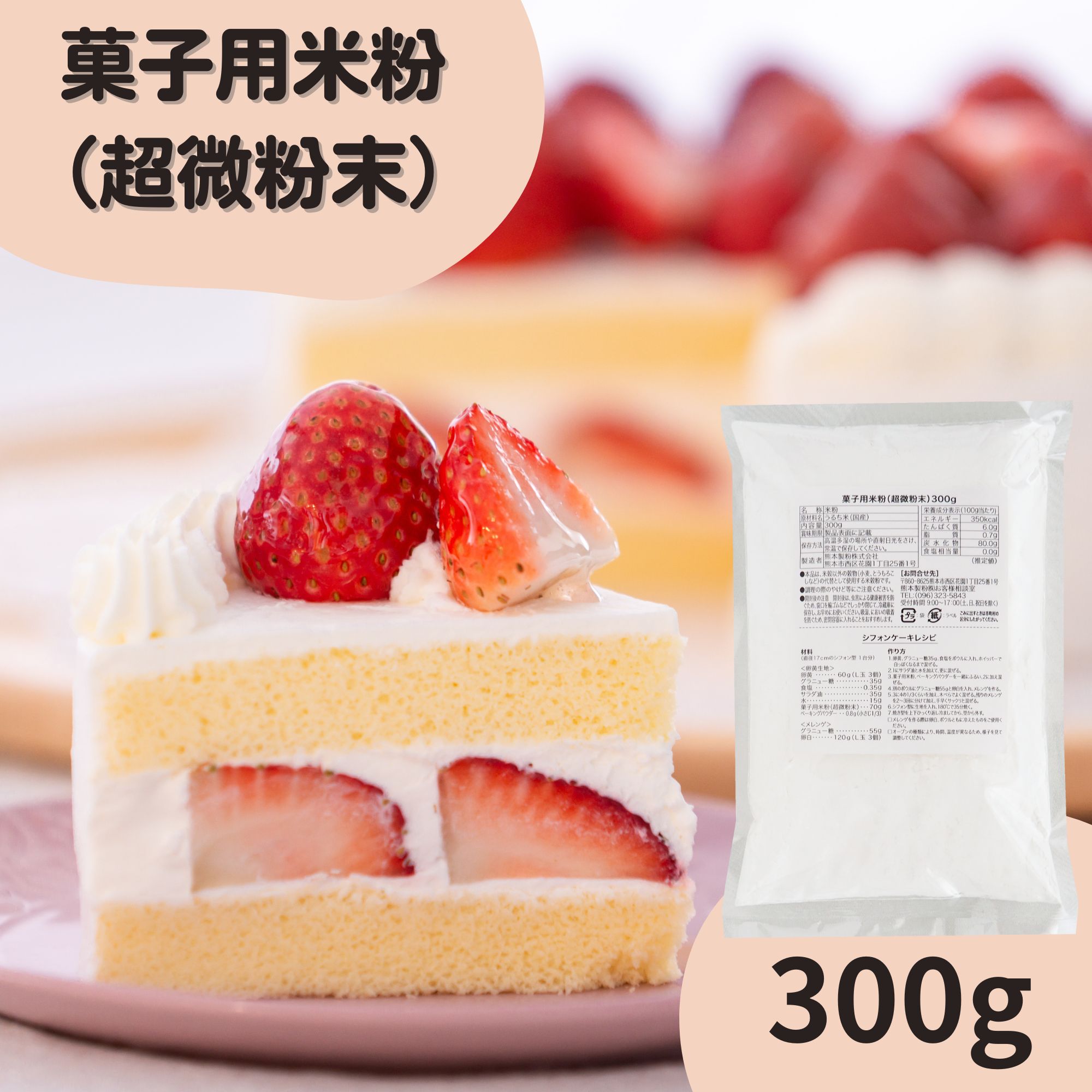 菓子用米粉 ( 超微粉末 ) 300g | 米粉 