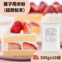 〔送料込〕菓子用米粉 ( 超微粉末 ) 300gX10袋 | 米粉 ミズホチカラ 粉 九州産 国産 国内産 米 シフォンケーキ ケーキ ブラウニー スポンジケーキ アレルギー 製菓 菓子 しっとり 家庭用 微粉砕 熊本製粉