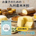 【送料無料】 米粉 ふんわり米粉120gX4袋 | お菓子 スイーツ ミズホチカラ ミズホノチカラ 九州産 国産 製菓 アレルギー 米 シフォンケーキ 台湾カス...