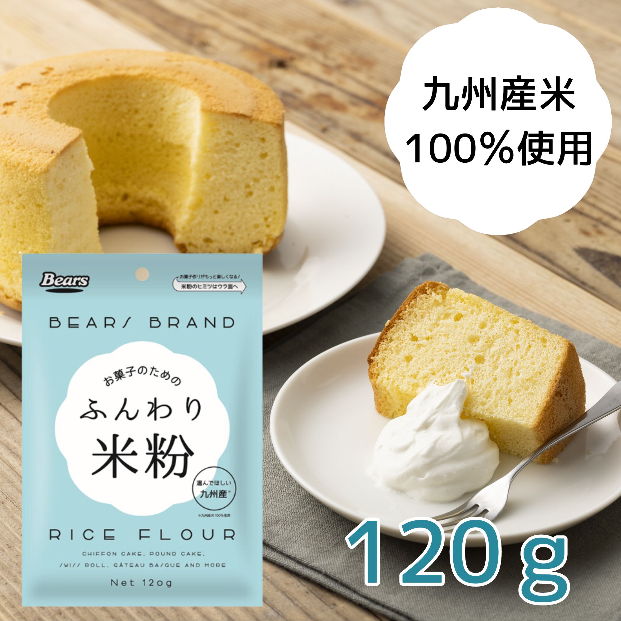 米粉 ふんわり米粉 120g | 九州産 国