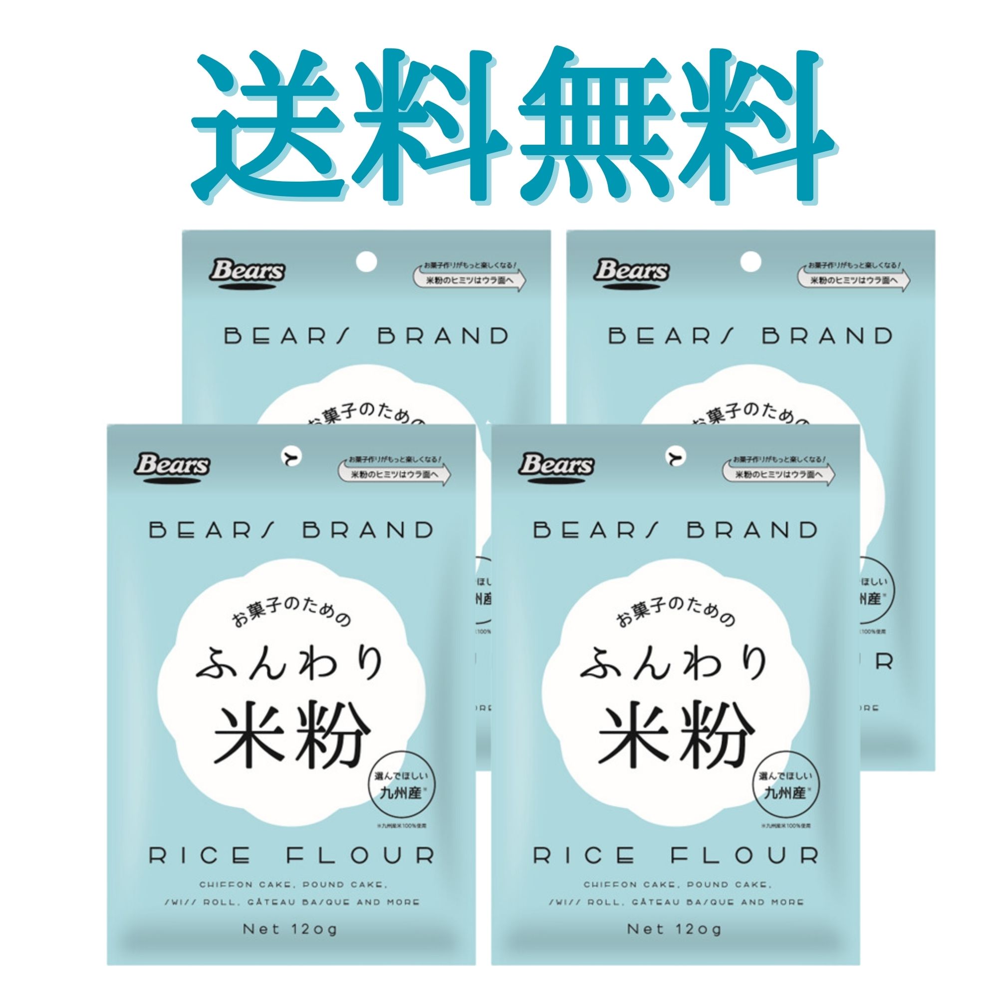 【送料無料/ゆうパケット】 ふんわり米粉120gX4袋 | 米粉 粉 九州産 国産 国内産 米 シフォンケーキ ケーキ スフレ クッキー カヌレ クレープ スポンジケーキ アレルギー 製菓 菓子 しっとり 家庭用 微粉砕　熊本製粉のサムネイル