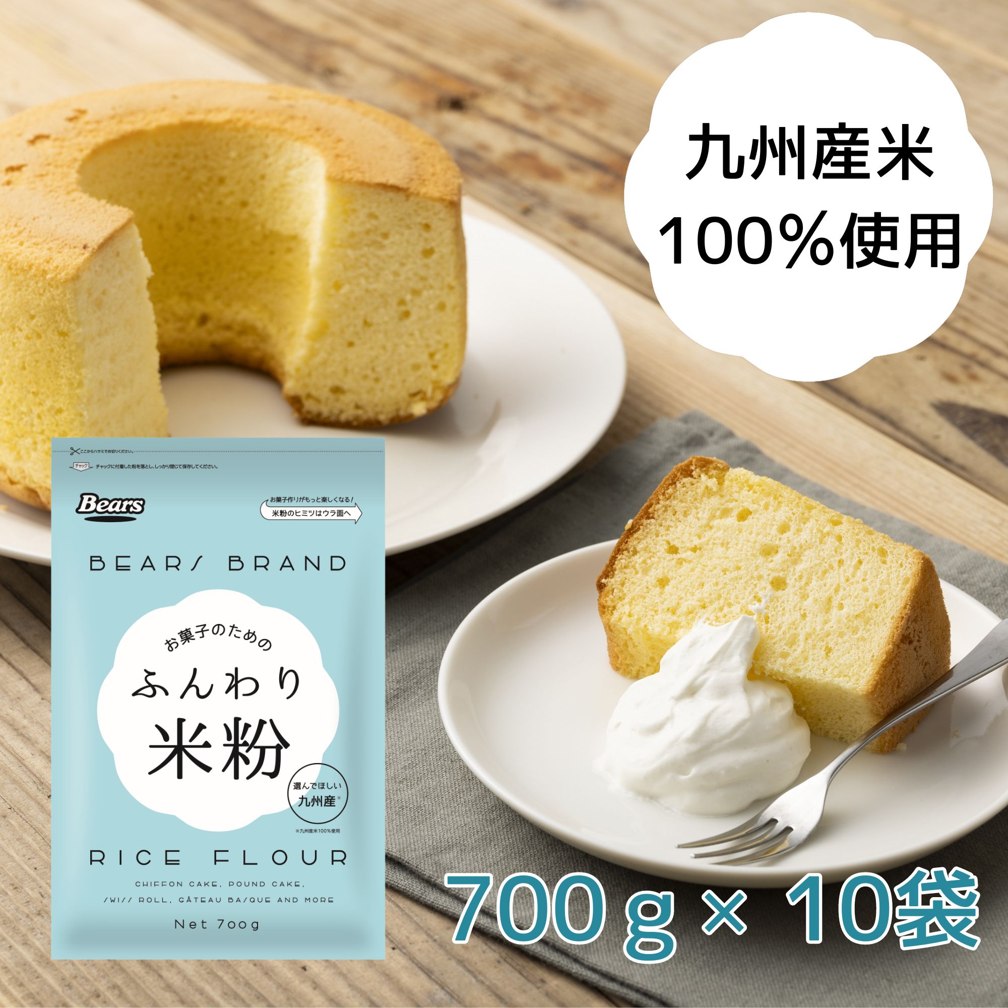 〔送料込〕 米粉 ふんわり米粉 700g x10袋 | お菓子 スイーツ ミズホチカラ ミズホノチカラ 九州産 国産 製菓 アレルギー 米 シフォンケーキ 台湾カステラ ケーキ スフレ クッキー カヌレ クレープ スポンジケーキ 無添加 しっとり 家庭用 微粉砕 熊本製粉