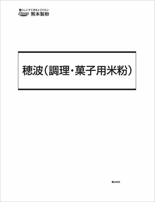 穂波 ( 調理 ・ 菓子用米粉 ) 1Kg | 米