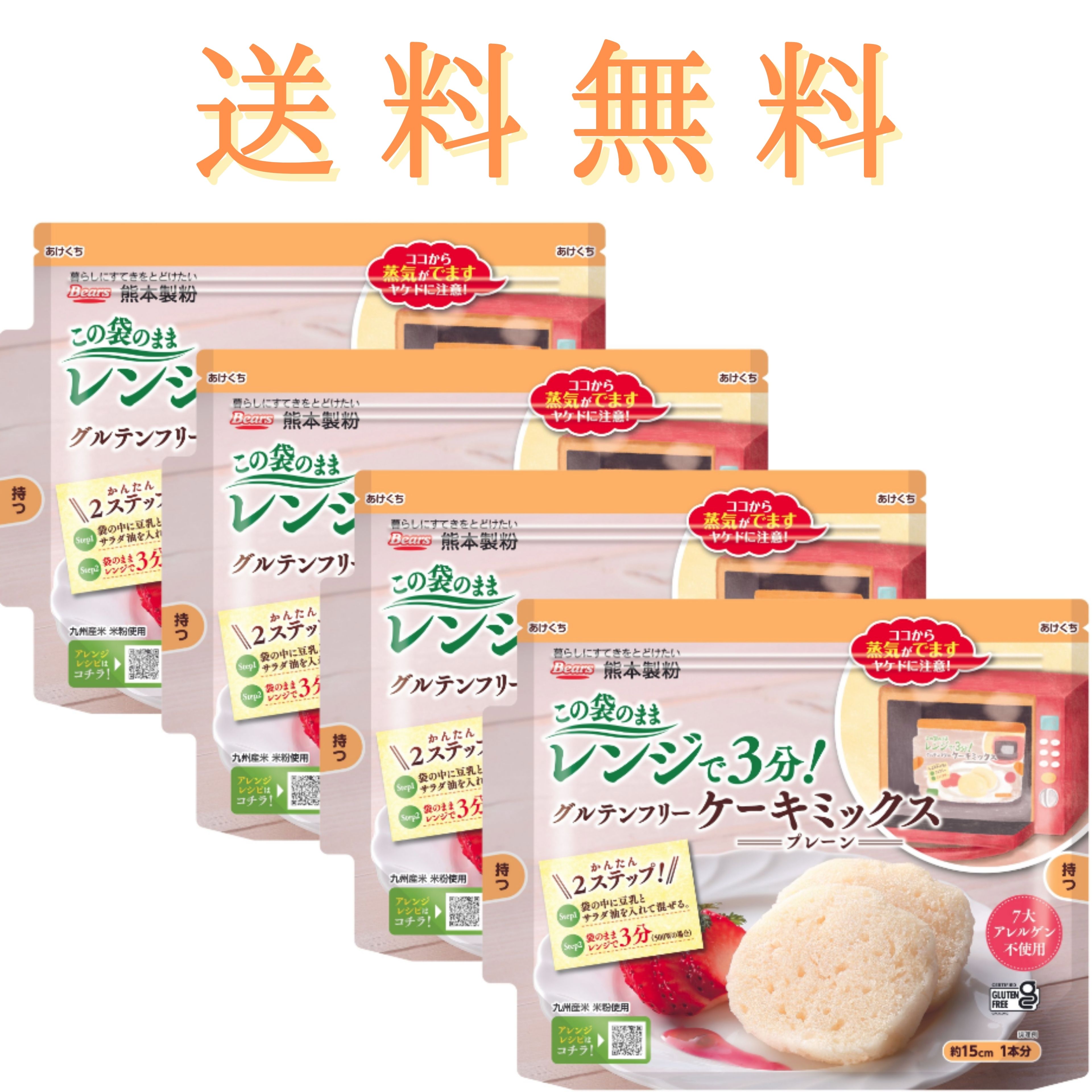 グルテンフリー認証（認証機関：Gluten Free Certification Organization (GFCO)）を取得しました！ 商品の袋を使ってレンジで簡単に作れます。 用意いただくものは、「豆乳」と「サラダ油」だけ！卵や乳は使用しません。 袋のまま中にすべての材料を入れて混ぜ合わせ、あとはレンジで3分。 簡単においしいグルテンフリーのケーキがお楽しみいただけます。 【乳・卵・小麦・そば・落花生・えび・かに】の7大アレルゲン不使用で、九州産米粉を100％使用。 からだにやさしい　安心・安全のケーキミックスです。 ※豆乳は同量の牛乳でもお作りいいただけますが、乳アレルギーの方はご注意ください。 ※豆乳・牛乳どちらもご使用が難しい場合は、水60gでもお作りいただけます。その場合、生地はややねっとり、風味もやや淡泊になります。 ※袋の角の部分は生地が混ざりにくいため、箸の先などを使用してよく混ぜ合わせてください。 ※この商品は「ゆうパケット」発送対象商品のため、お届け日時はご指定いただけません。ただし、複数のご購入または他商品との同梱の場合は宅配便でのお届けとなる場合があります。 商品説明名　称菓子用ミックス粉 原材料名 米粉（うるち米（九州産））、砂糖、デキストリン、食塩／加工でん粉、膨張剤、増粘剤（HPMC、キサンタンガム）賞味期限製造日より12か月内容量80gX4個包　装 ポリ製造における注意事項 ●開封後は一度に使い切ってください。●袋が電子レンジ庫内の天井に触れる場合は使用できません。 ●2袋以上まとめて電子レンジで加熱しないでください。●加熱中、蒸気により袋が膨らみますが、蒸気口が開いて蒸気が抜けます。●加熱後は袋や中身が熱くなっていますので、ヤケドにご注意ください。 ●あけくちや袋のはしで手を切るなど、ケガをしないようにご注意ください。●調理後はなるべくお早めにお召し上がりください。 ●袋は1回使い切りです。2回以上使用しないでください。栄養成分表示 1袋（80g）当たりエネルギー　　　289kcalたんぱく質　　　2．6g脂　　　質　　　0．6g 炭水化物　　　68．4g食塩相当量　　　1．4g 保存方法 直射日光、高温多湿の場所を避け、常温で保存して下さい。 本製品について 本商品はアレルギー特定原材料を使用せず、専用の工場で製造しておりますが、グルテン成分でのアレルギー症状が極めて敏感な方は特に慎重にお召し上がり下さい。初めは少量からお召し上がりになることをおすすめいたします。 製造者熊本製粉株式会社 熊本県熊本市西区花園1−25−1 製造所熊本製粉株式会社　合志米粉工場 熊本県合志市野々島2051-4日時指定　対応不可 包装・のし　対応不可 代引き決済　対応不可 ◎この商品は「ゆうパケット」発送対象商品のため、お届け日時はご指定いただけません。 　複数のご購入または他商品との同梱の場合は、「宅配便」でのお届けとなる場合がございます。 ◎「ゆうパケット」は原則としてお届け先のポストへの投函となります。 　商品がポストに入らない場合は、直接お渡しまたは宅配ボックスを利用されることもあります。 　その場合、ご不在であれば不在票が投函されます。 ◎送料無料商品と送料別商品を同時ご購入の場合、送料別商品の方に別途送料がかかります。 　ただし、送料別商品を3,980円（税込/沖縄・離島の場合は9,800円）以上ご購入の場合は送料無料となります。