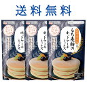 【送料無料】もち麦粉のホットケーキミックス 3個セット | もち麦 パンケーキ スイーツ 素材のおいしさ届けます 九州産小麦 九州産もち麦 香料不使用 着色料不...