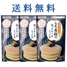 【送料無料/ゆうパケット】もち麦粉のホットケーキミックス　3個セット | もち麦 パンケーキ スイーツ 素材のおいしさ届けます　九州産小麦　九州産もち麦　香料不使用　着色料不使用 食物繊維 バレンタイン　ホワイトデー