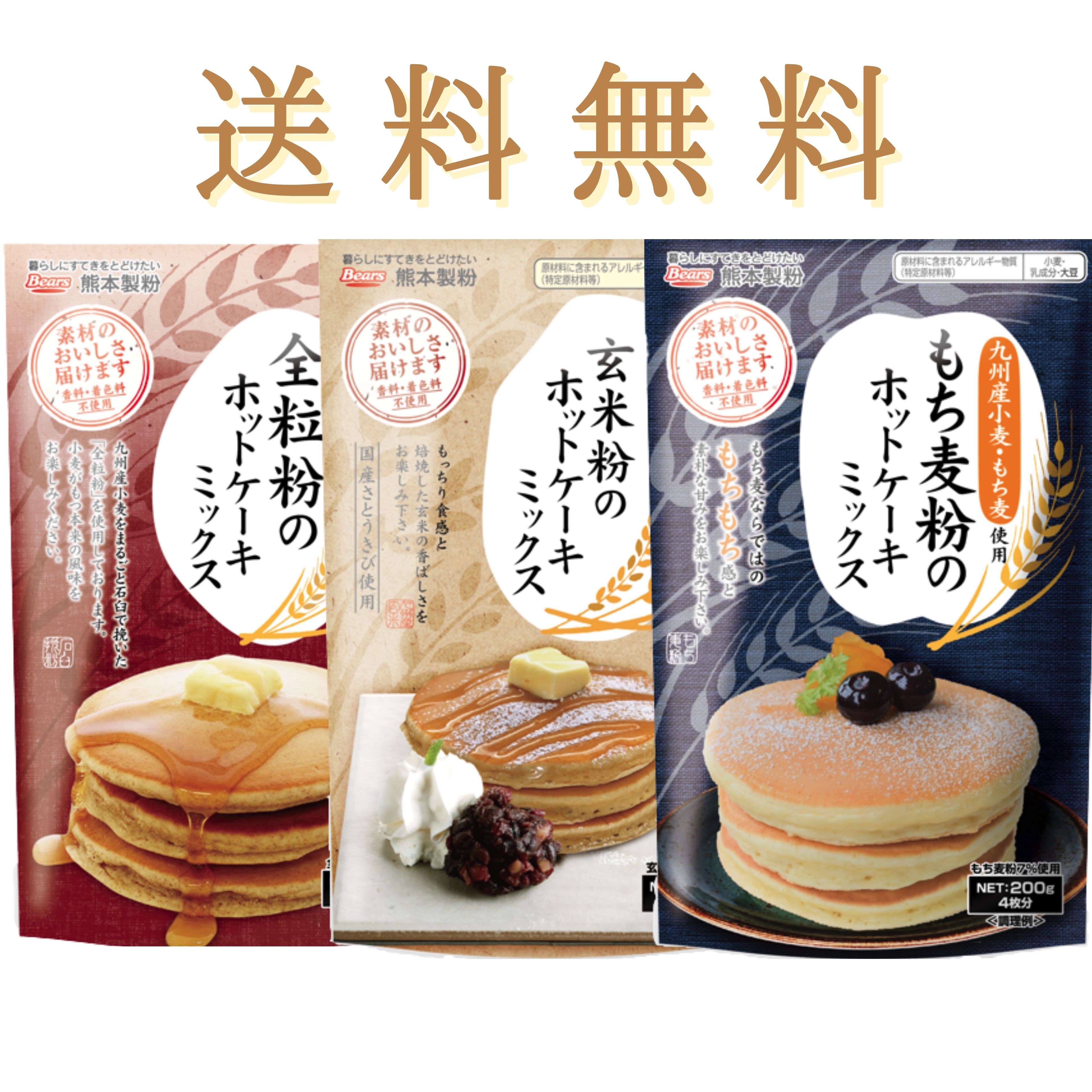 【送料無料/ゆうパケット】もち麦粉＆玄米粉＆全粒粉のホットケーキミックス 3個セット 各1袋 | パンケーキ スイーツ 全粒粉 国産 米粉 九州産 素材のおいしさ届けます 九州産小麦 九州産もち麦 玄米 香料不使用 着色料不使用