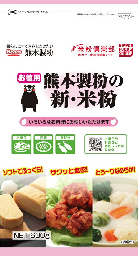 お徳用 熊本製粉の新・米粉600g熊本県産　九州産　米粉