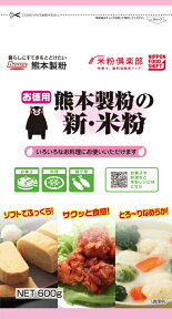 〔送料込〕お徳用 熊本製粉の新・米粉600g×15袋入熊本県産　九州産　家庭用　調理　菓子