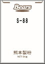 商品説明名称菓子用ミックス粉 特長・ソフトな食感と良好な口溶け 　小麦粉で作るスポンジケーキとシフォンケーキの中間くらいのソフトさです。 　米粉を使用しているので大変口溶けのよい商品が作れます。 ・作業時間の短縮 　S−88を使用することで作業時間は通常のシフォンケーキを作る際の半分で済み、ライン耐性・冷凍耐性にも優れております。 原材料砂糖（国内製造）、米粉、食塩／膨張剤、増粘剤（キサンタンガム） 内容量10kg 包装紙袋 賞味期限製造日より9ヶ月 保存方法直射日光、高温多湿の場所を避けて保存してください。 開封後は口をしっかりとしめてください。 水濡れにご注意ください 米粉は匂いが付き易い為、 匂いの強い場所での保管の際にはご注意ください。 お届けについて基本的に、ご注文頂いてから出荷までに約3営業日のお時間を頂戴しております。 （イベント開催時や連休、ギフトシーズンは出荷までにさらに時間がかかります。）　