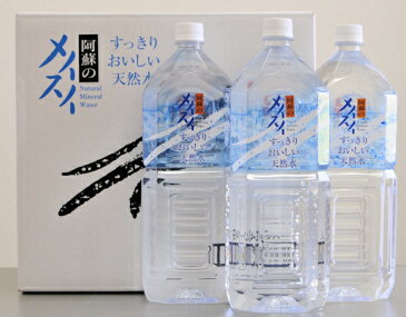 熊本県の阿蘇より【送料無料】すっきり・おいしい・天然水阿蘇のメイスイ2L×9本入り　