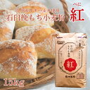 石臼挽 もち小麦粉 紅 | 九州産 強力 もち小麦 国産 モチハルカ 業務用加工食品 15kg