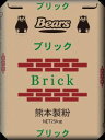 〔送料込〕ブリック 25Kg | 強力粉 小麦粉 25kg 薄力粉 そばつなぎ そば 菓子パン パン 製パン 菓子用 業務用加工食品 菓子パン用 パン用 熊本製粉