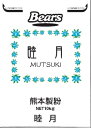 〔送料込〕【菓子用粉】睦月　10kg 熊本県産小麦使用　菓子用粉　業務用加工食品