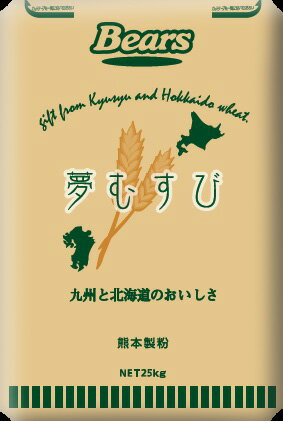 〔送料込〕【パン用小麦粉】 夢むすび 25kg | 九州産 ミナミノカオリ 北海道産 ゆめちから パン 製パン パン用 パンミックス 小麦粉 強力粉 食パン 菓子パン バターロール メロンパン ベーグル 国産 国内産 国産小麦粉 業務用 熊本製粉