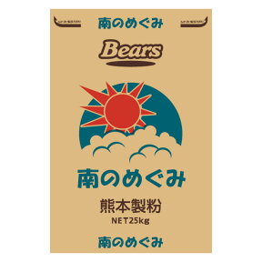 〔送料込〕【パン用小麦粉】 熊本製粉 南のめぐみ 25kg | 小麦粉 小麦 強力粉 粉 国産 国内産 国産小麦 国産小麦粉 九州産 ホームベーカリー ベーカリー 手作り パン 菓子パン 食パン 酵母 天然酵母 酵母パン 天然酵母パン 小麦グルテン パン材料 ピザ生地 業務用加工食品