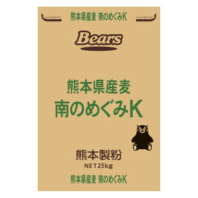 〔送料込〕【パン用小麦粉】 熊本製粉 南のめぐみK 25Kg | 小麦 強力粉 熊本県産 国産 小麦粉 国内産 国産小麦 ホームベーカリー ベーカリー 手作り パン パン用 菓子パン 食パン 酵母 天然酵母 酵母パン 天然酵母パン 小麦グルテン パン材料 ピザ生地 業務用加工食品