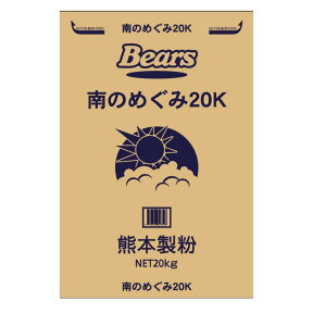 〔送料込〕【パン用小麦粉】 熊本製粉 南のめぐみ 20kg | 小麦粉 小麦 強力粉 粉 国産 国内産 国産小麦 国産小麦粉 九州産 ホームベーカリー パン 菓子パン 食パン 酵母 天然酵母 酵母パン 天然酵母パン パン材料 ピザ生地 業務用