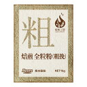 九州産小麦 焙煎全粒粉 (粗挽) 1kg