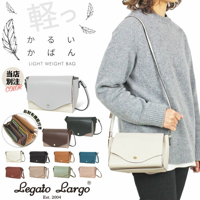 【当店限定カラー】【SALE★10％OFF】【送料無料】Legato Largo レガートラルゴ かるいかばん お財布ショルダーバッグ 当店別注 軽量 軽い ポシェット ウォレットショルダー ミニショルダー ポーチ 小さめ LG-P0113 【正規品】