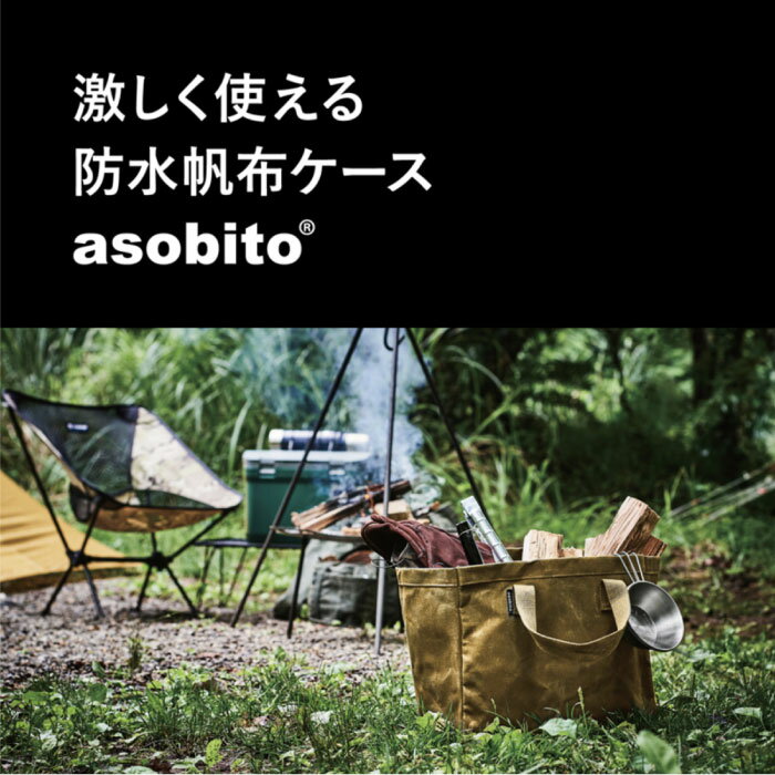 ！今週はポイント10倍！asobito アソビト コンテナトート 防水帆布 マルチバッグ 木炭 薪 燃料 ギア 食品 焚き火台 収納バッグ アウトドア キャンプ ソロキャン ab-009通販格安セール情報　楽天　通販