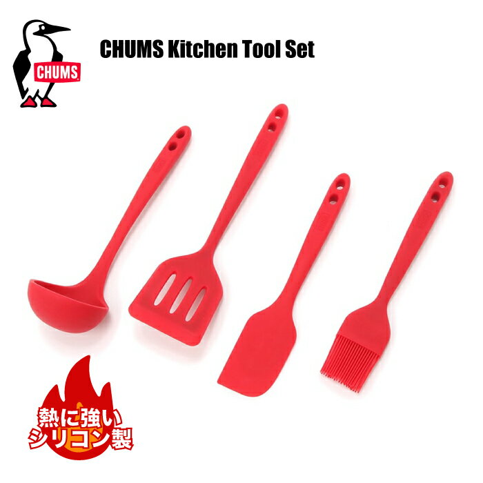 【SALE★20%OFF】【送料無料】チャムス CHUMS シリコン キッチンツールセット 調理器具 Kitchen Tool Set CH62-1726 CH621726 ヘラ ターナー フライ返し ブラシ キャンプ アウトドア 車中泊 食器 ソロキャンプ ファミリーキャンプ