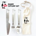 CHUMS チャムス ブービー カトラリーセット 収納袋付き BOOBY CUTLERY SET フォーク スプーン ナイフ ステンレス キャンプ アウトドア 登山 食器 頑丈 丈夫 ソロキャンププ ファミキャン CH621690 CH62-1690 TC