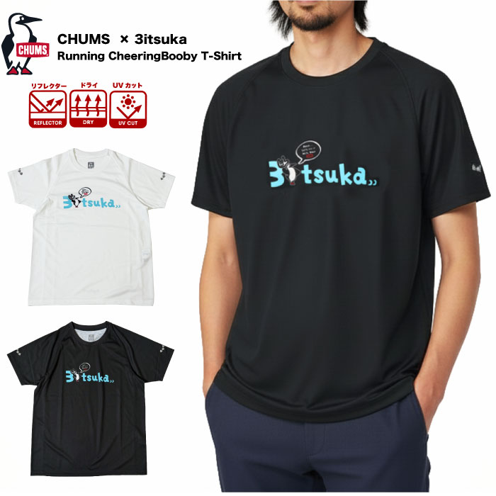メーカー希望小売価格はメーカー商品タグに基づいて掲載しています。>>SPEC スペック 商品 CHUMS X 3itsuka Running CheeringBooby T-Shirt コメント ランニングインフルエンサー“三津家貴也氏”とコラボレーションしたランニングウェア！ 「3itsuka」の文字とブービーバードを組み合わせたシンプルなグラフィックで、 文字部分には爽やかさと女性にも着やすい印象を意識した水色を採用しています。 吸汗速乾性とUVカット機能を備えたポリエステル100％素材で、さらりと快適な着心地。 袖と背面にはリフレクターを配置し、夜間の視認性も確保。 ランニングやジョギング、ウォーキングなどのスポーツシーンはもちろん、アウトドアや普段使いにもおすすめ。 実寸サイズ SIZE 身幅 着丈 裄丈 袖丈 womens M 45 60 34 10 womens L 47 61 36 11 S 49 63 38 12 M 52 65 40 13 L 54 67 41 14 XL 56 69 42 15 サイズ詳細 ・サイズ表の数値単位は「cm」です。 ・実寸はサンプルを計測しており、数値に多少の異差が出ます事をご理解ください。 ・必ず実寸をご参考にしてお持ちの洋服で大きさをご確認ください。 サイズ計測箇所 ・身幅：左右の脇下間 ・着丈：背面襟下中央〜裾 ・裄丈：背面襟下中央〜肩先〜袖口 ・袖丈：脇下〜袖口 素材 ポリエステル100％ 生産 ベトナム 仕様 ・ドライ加工 ・UVカット機能 ・袖と背面にリフレクタープリントを配置（夜間ランニング時の安全性をサポート） 備考 画像はサンプルを撮影した物です。実物も同形同色の商品ですが、若干の異差の有ることをご了解ください。 ネット環境やブラウザにより、商品画像の色合いが100％表示しきれない場合がございます。