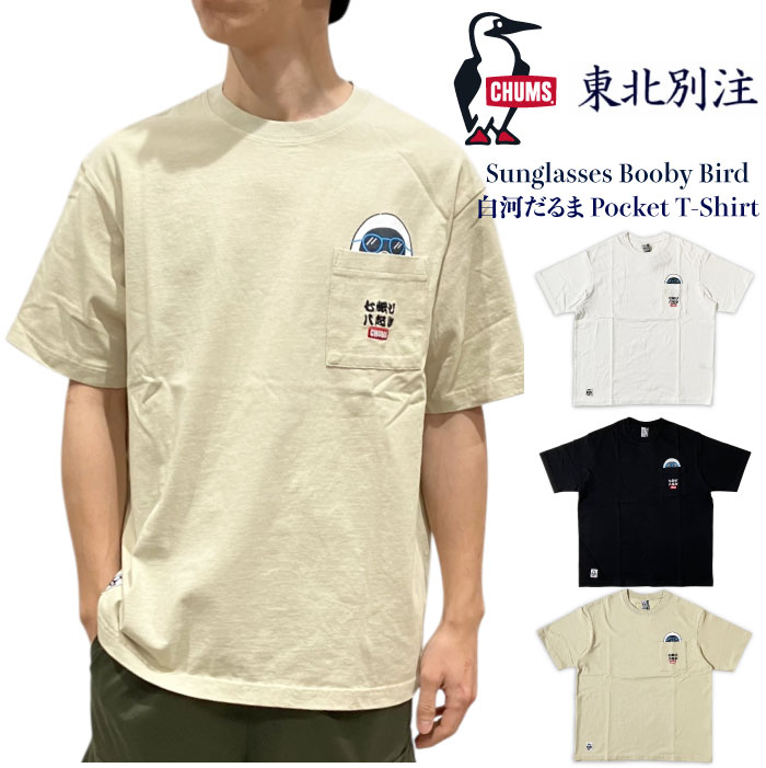 ＼マラソンクーポン P5倍／【数量限定】 CHUMS チャムス 東北別注 半袖Tシャツ Sunglasses Booby Bird 白河だるま Pocket T-Shirt ポケT 胸ポケット オーバーサイズ ゆったり ビッグシルエット USAコットン CH01-2834 CH11-2834 メール便対応