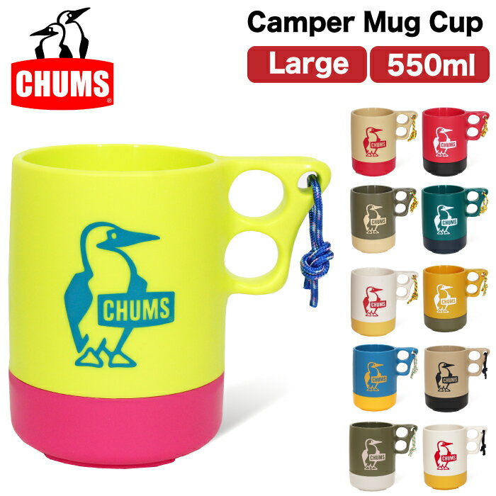 CHUMS チャムス キャンパーマグカップ ラージ 550ml キャンプ アウトドア レジャー BBQ コップ キッチン用品 カップ 食器 耐熱耐冷 大容量 Camper Mug Cup Large CH62-1620