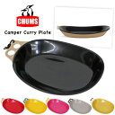 楽天BEARS MARKET＼社長に内緒クーポン／【SALE★20％OFF】チャムス CHUMS キャンパーカレープレート 食器 皿 Camper Curry Plate キャンプ アウトドア 登山 ソロキャンプ ファミキャン ピクニック 携行品 プレート 料理 盛り皿 盛り付け 肉 バーベキュー フラット CH62-1732