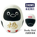 \GWこっそりクーポン出現中/【2025春夏新作】CHUMS チャムス 東北別注 Booby Bird 白河だるま 白 福島県白河市 開運 縁起物 インテリア 無病息災 ダルマ 達磨 プレゼント 置物 伝統工芸品 日本製 ブービーバード CH62-2171(3)